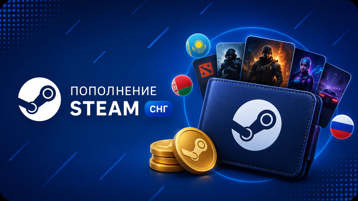 Пополнение Steam СНГ