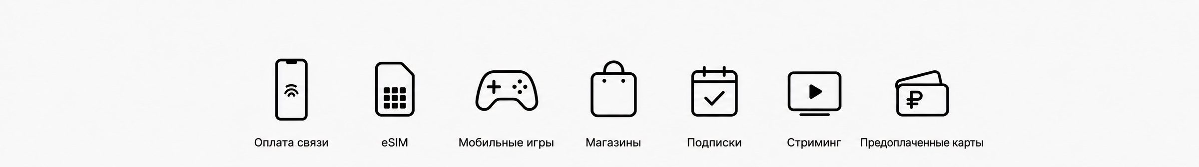 Оплата связи, eSIM, мобильные игры, магазины, подписки, стриминг, предоплаченные карты