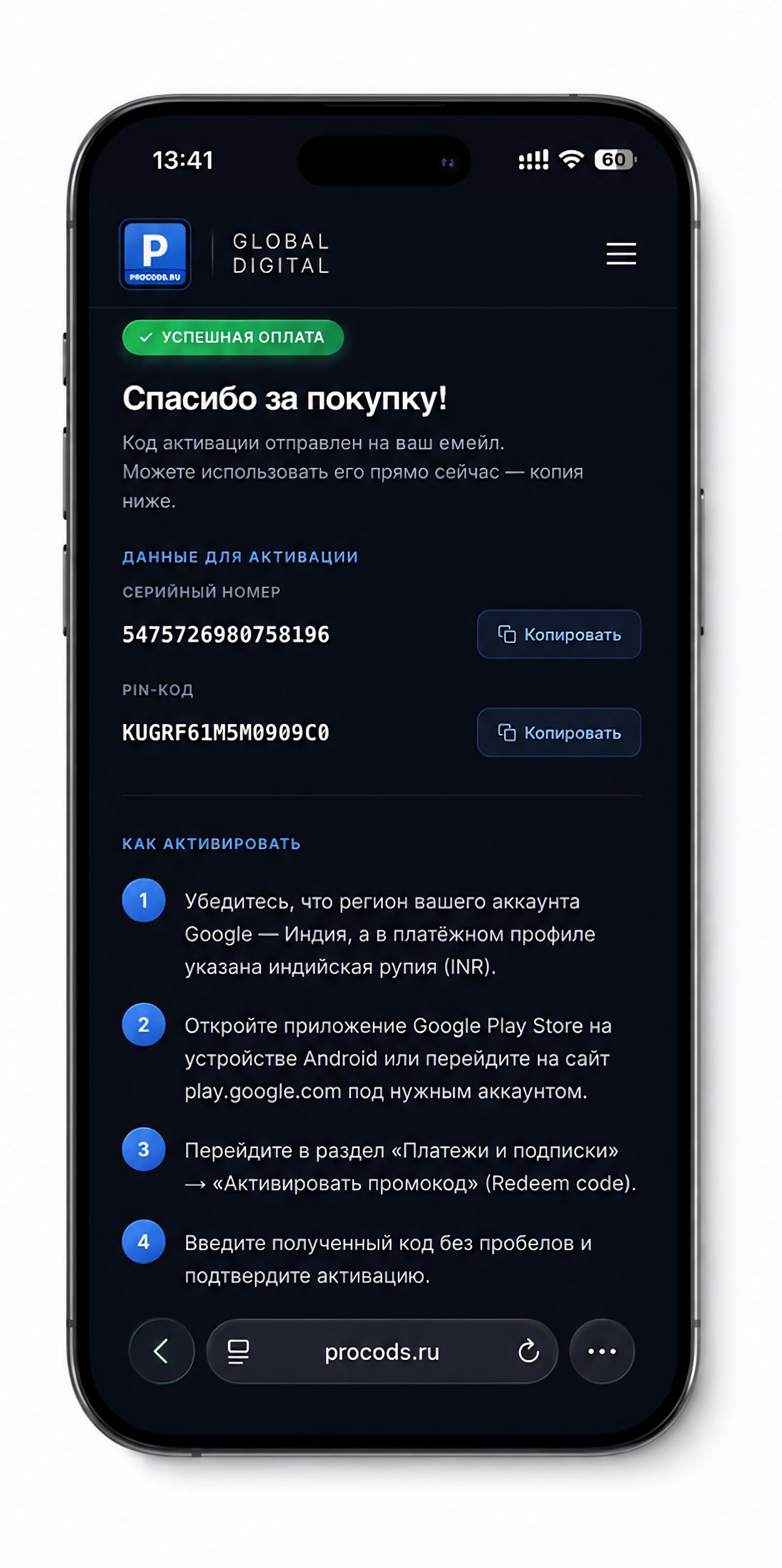 ProCods — success-страница с PIN-кодом и инструкцией активации